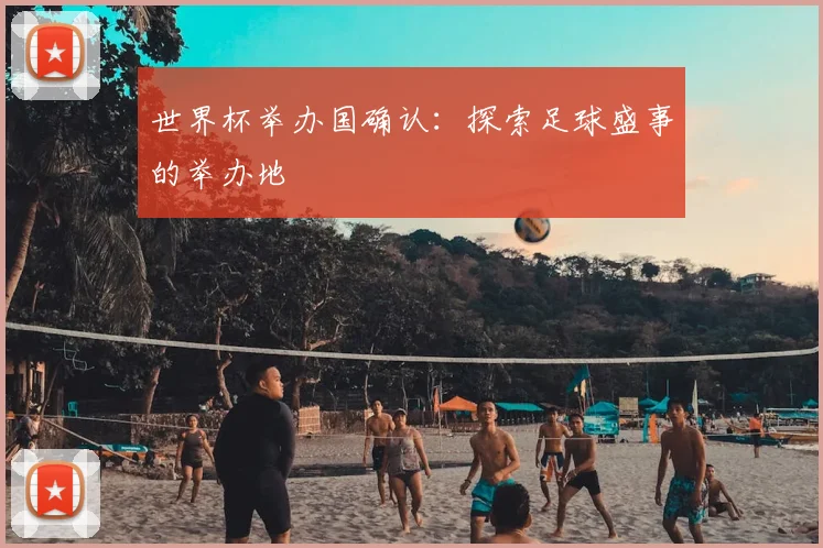 世界杯举办国确认：探索足球盛事的举办地