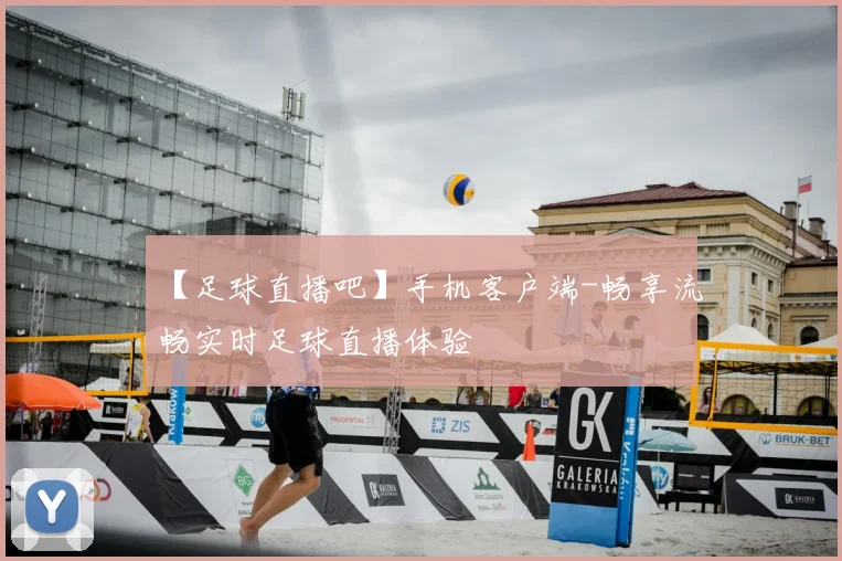 【足球直播吧】手机客户端-畅享流畅实时足球直播体验