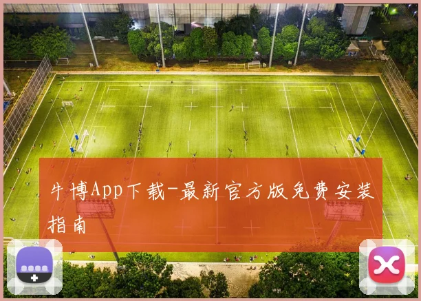 牛博App下载-最新官方版免费安装指南