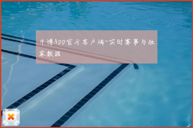 牛博App官方客户端-实时赛事与独家数据