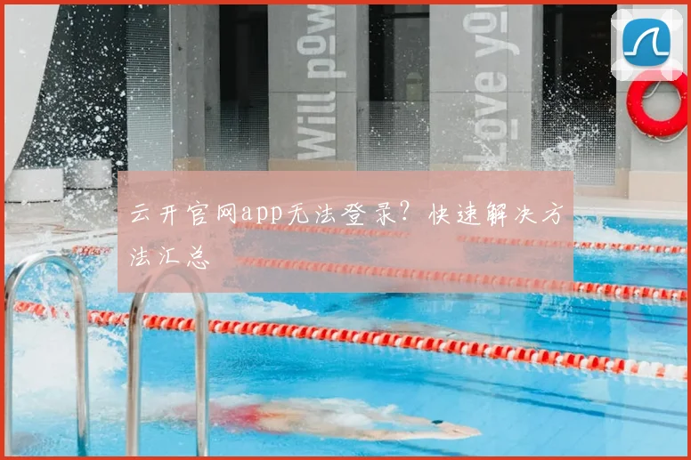 云开官网app无法登录？快速解决方法汇总