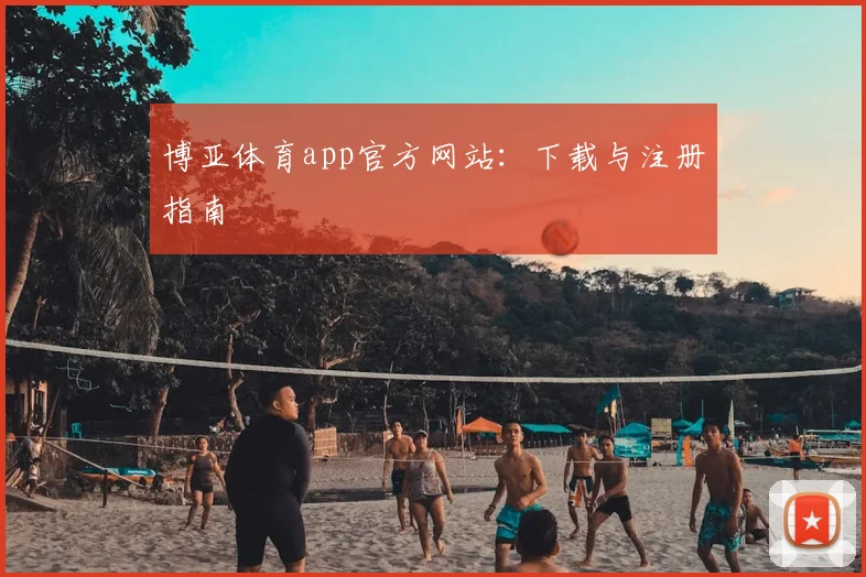博亚体育app官方网站：下载与注册指南