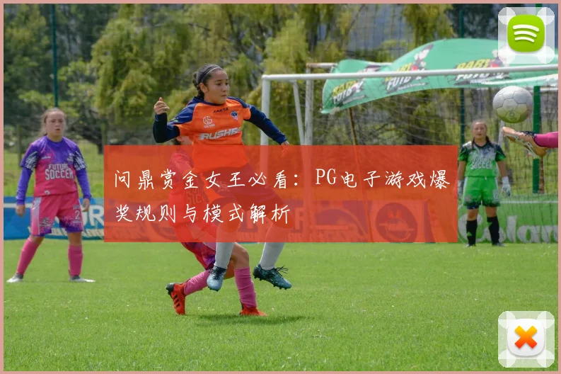 问鼎赏金女王必看：PG电子游戏爆奖规则与模式解析