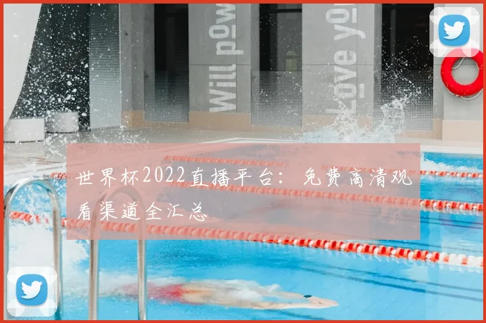 世界杯2022直播平台：免费高清观看渠道全汇总