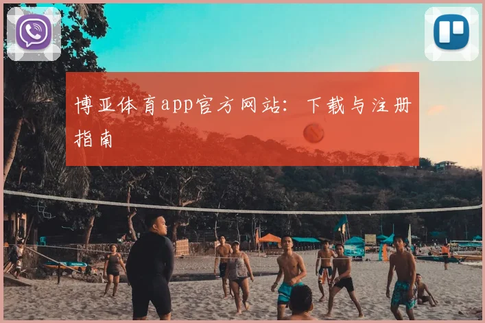 博亚体育app官方网站：下载与注册指南