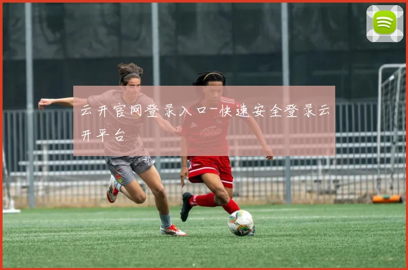 云开官网登录入口-快速安全登录云开平台