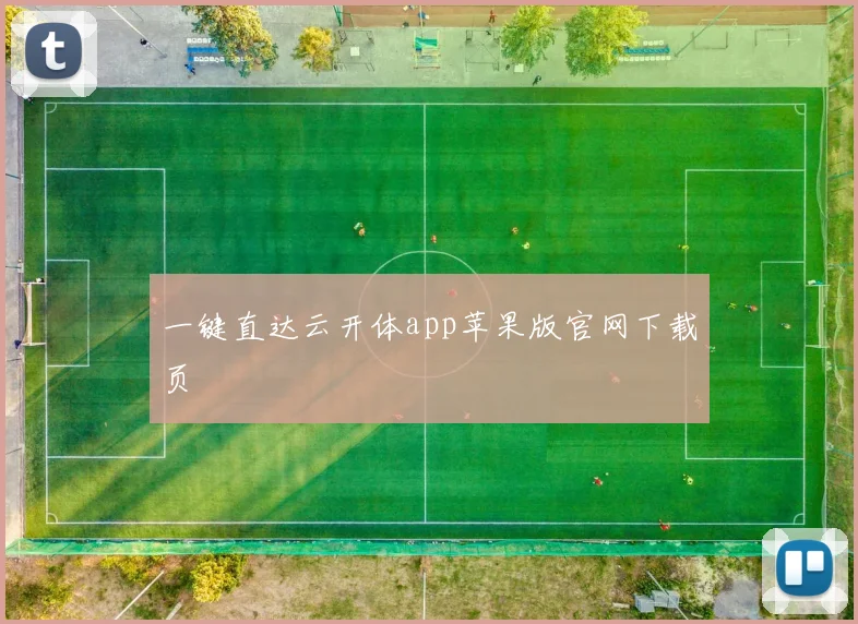 一键直达云开体app苹果版官网下载页