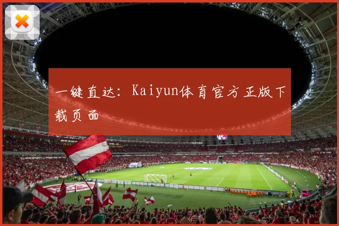 一键直达：Kaiyun体育官方正版下载页面