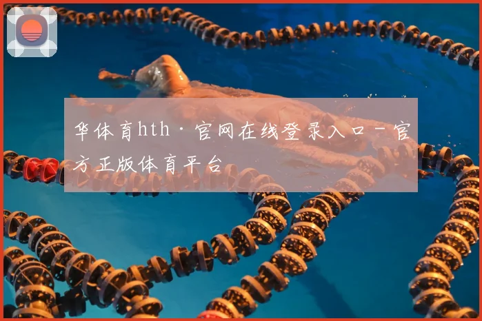 华体育hth·官网在线登录入口 - 官方正版体育平台