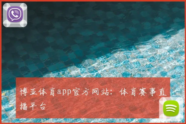 博亚体育app官方网站：体育赛事直播平台