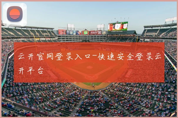 云开官网登录入口-快速安全登录云开平台