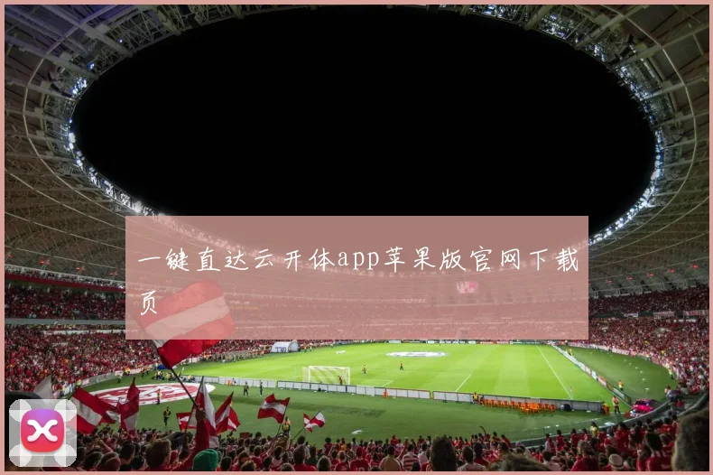 一键直达云开体app苹果版官网下载页