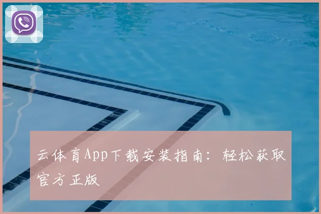云体育App下载安装指南：轻松获取官方正版