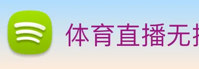 体育直播无插件在线观看 logo